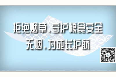 啊啊啊17C视频拒绝烟草，守护粮食安全